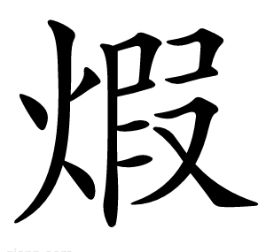 煆